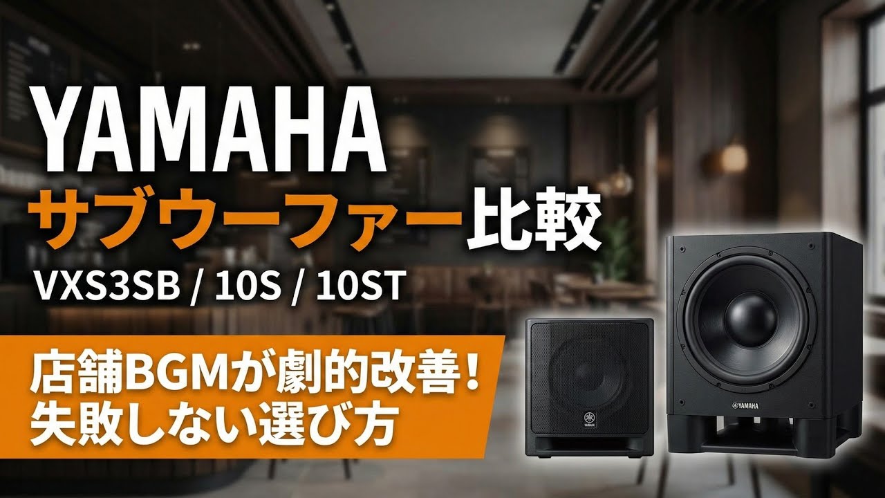 YAMAHA 設備用サブウーファー比較|VXS3SB/10S/10ST/VXSS8の選び方