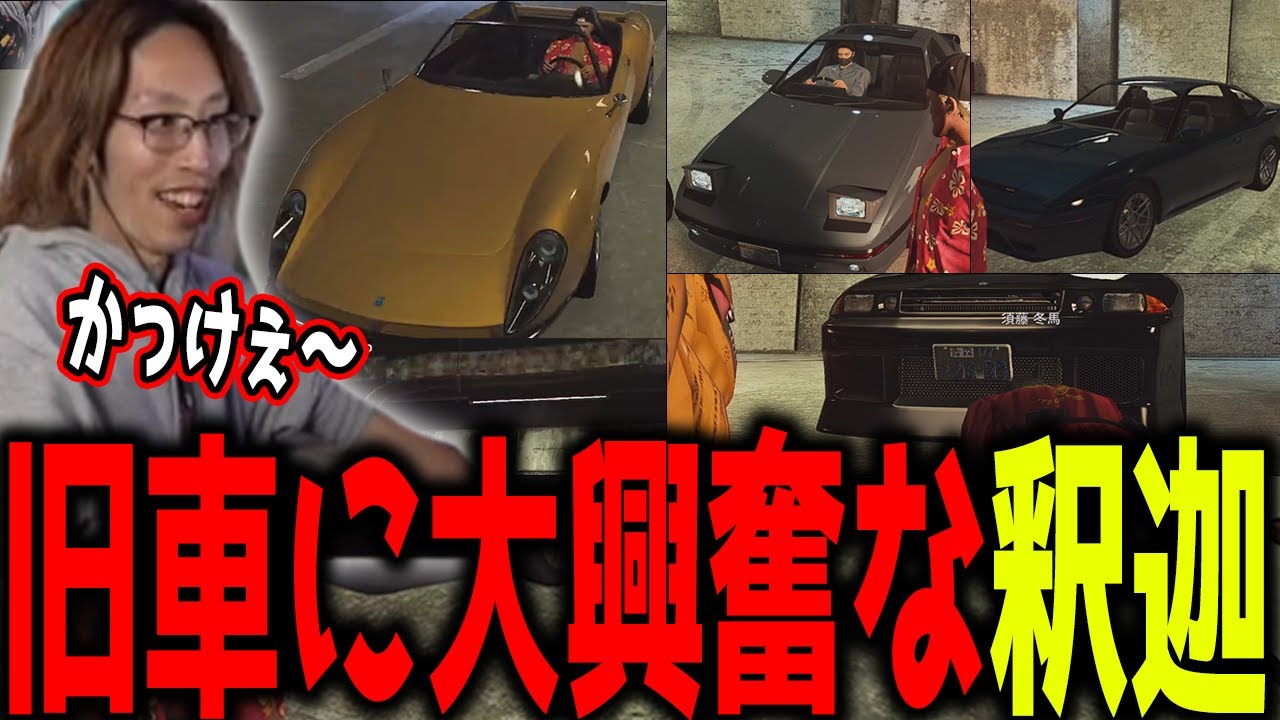 【ストグラ】旧車達に大興奮な釈迦