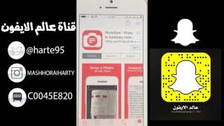 من سنابي أول سلسلة لشروحات مهمه جدا لتطبيقات الآيفون والآيباد screenshot 3