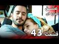 قسمت 43 عشق اجاره ای   فارسی
