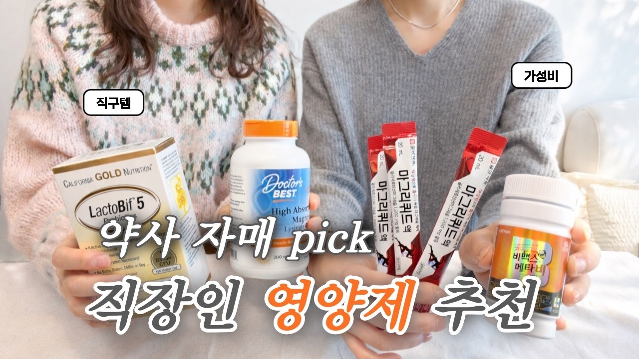 대충 살아도 건강은 챙기자! 직장인 영양제 추천