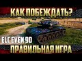 Что нужно знать про ELC EVEN 90 - Как играть в боях?