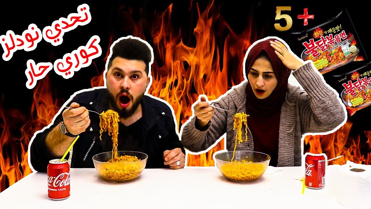 تحدي النودلز الكوري الحار مع ام الجود🔥 ماتوقعنا النهاية تكون هيك ؟؟ ندمنا