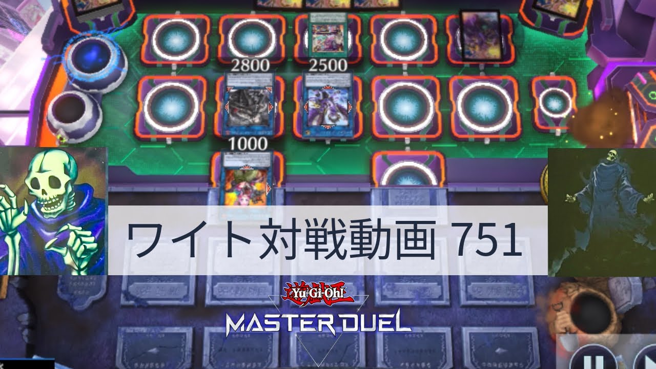 ワイト対戦動画751【遊戯王マスターデュエル】ワイトリッチ型  skull servant 【Yu-Gi-Oh! Master Duel】