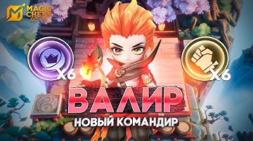 ВАЛИР - НОВЫЙ КОМАНДИР! В MAGIC CHESS: GO GO
