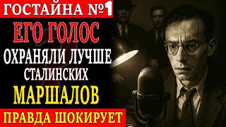 картинка: ПОЧЕМУ ГОЛОС ЛЕВИТАНА ОХРАНЯЛИ ЛУЧШЕ, ЧЕМ МАРШАЛОВ?