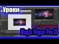 Magix Vegas Pro 15 - Урок 6: Футажи и хромакей | Футажи вегас про |Как убрать фон| footage