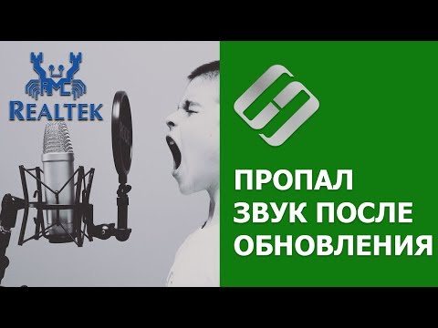 Как исправить ошибку Realtek Audio, если после обновления Windows 10 пропал звук в 2019 ����️�� Как исправить ошибку Realtek Audio, если после обновления Windows 10 пропал звук в 2019 ����️��