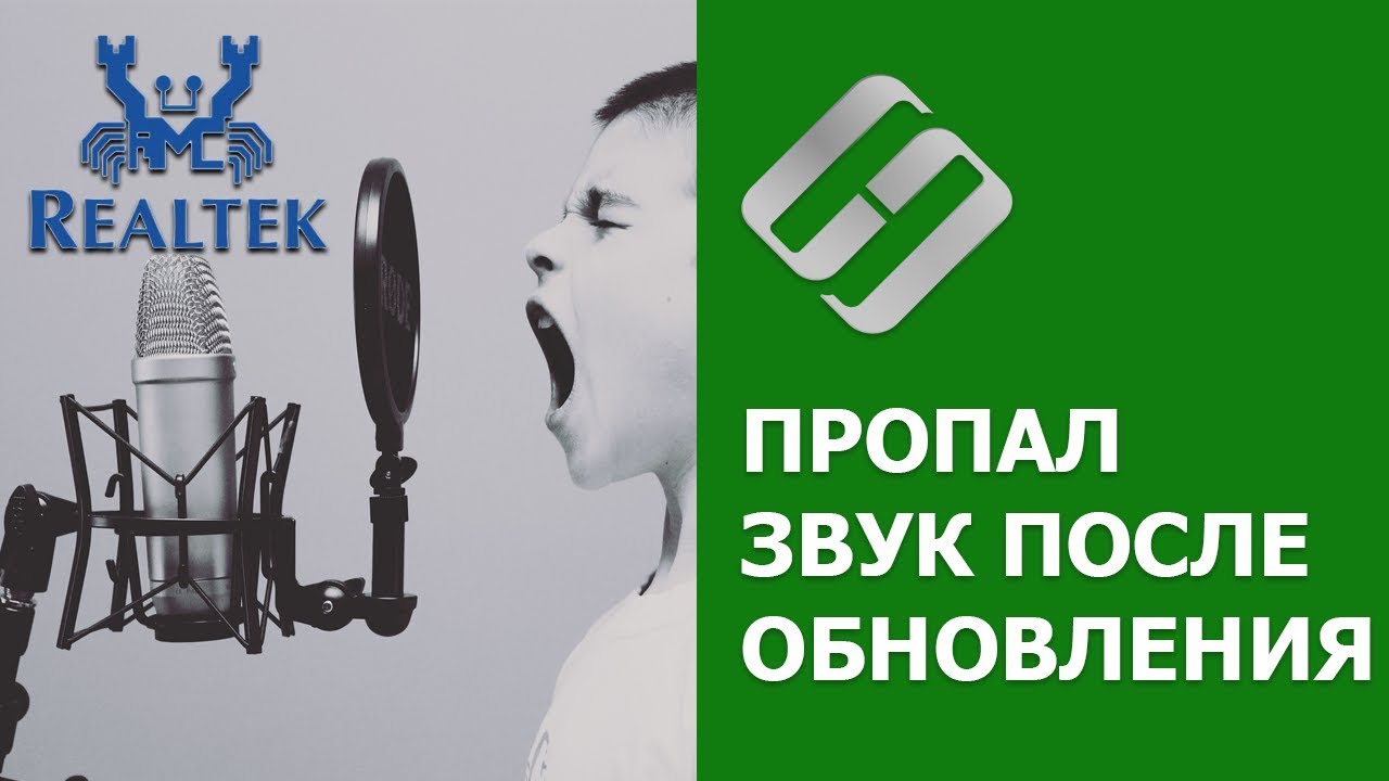 ⁣Как исправить ошибку Realtek Audio, если после обновления Windows 10 пропал звук в 2019 ??️?