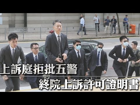 「七警案」上訴庭拒批5警申請　被告已向終院提上訴
