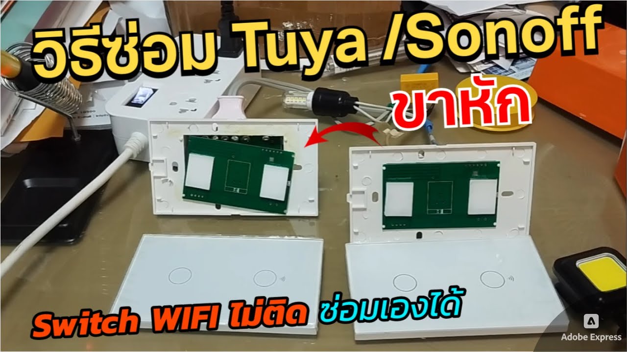 วิธีซ่อม Tuya Wall Switch WIFI สวิตช์ผนังไฟไม่เข้า เปิดไม่ติด ขาหัก วงจรหลุด SONOFF ก็ซ่อมเองได้