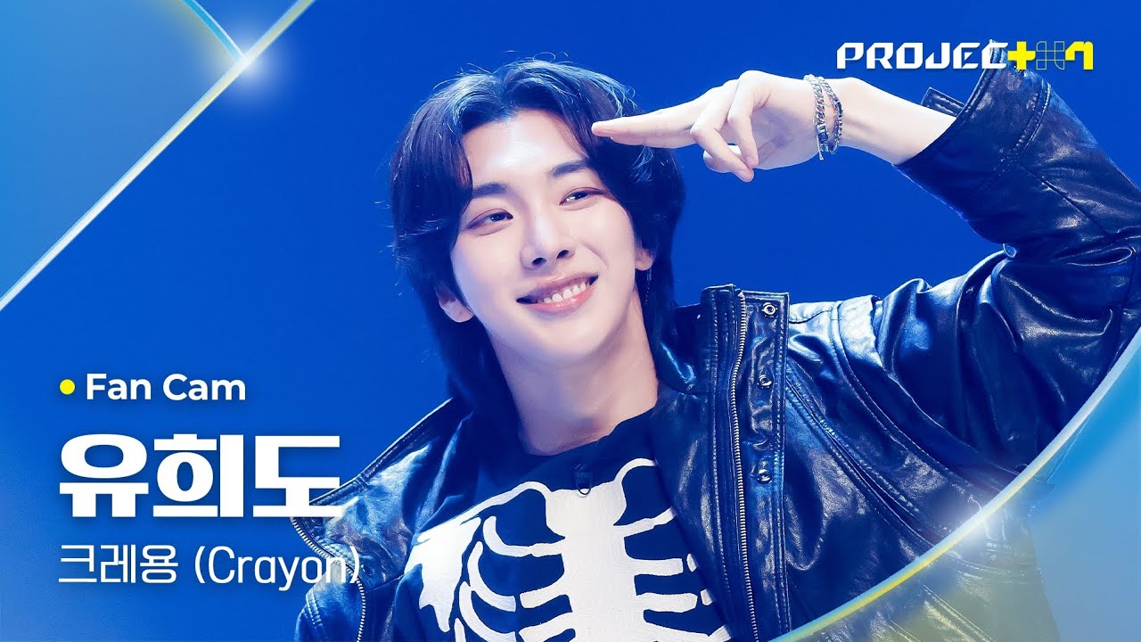 [PROJECT 7] #유희도 #YOOHEEDO ♪ 크레용 (Crayon) - G-DRAGON | 1R 포지션 매치 Fan Cam