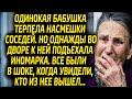 Жизненные истории | Бабушка терпела насмешки соседей, но однажды к их дому подъехал черный мерседес.