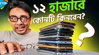 এই ঈদে ১২ হাজারের সেরা ফোন কোনটি? Best Phone Under 12K (March-2024)