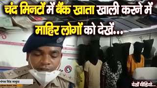 चंद मिनटों में बैंक खाता खाली करने में माहिर लोगों को देखें...