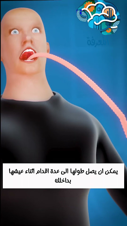 الدودة الشريطية في جسم الانسان 😱