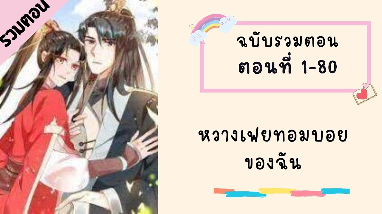 หวางเฟยทอมบอยของฉัน รวมตอน ตอนที่ 1-80