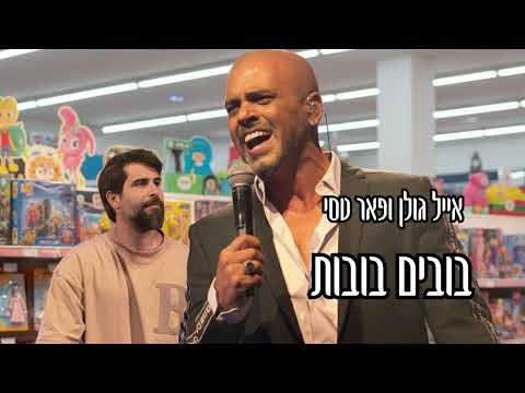 אייל גולן ופאר טסי בובים בובות 
