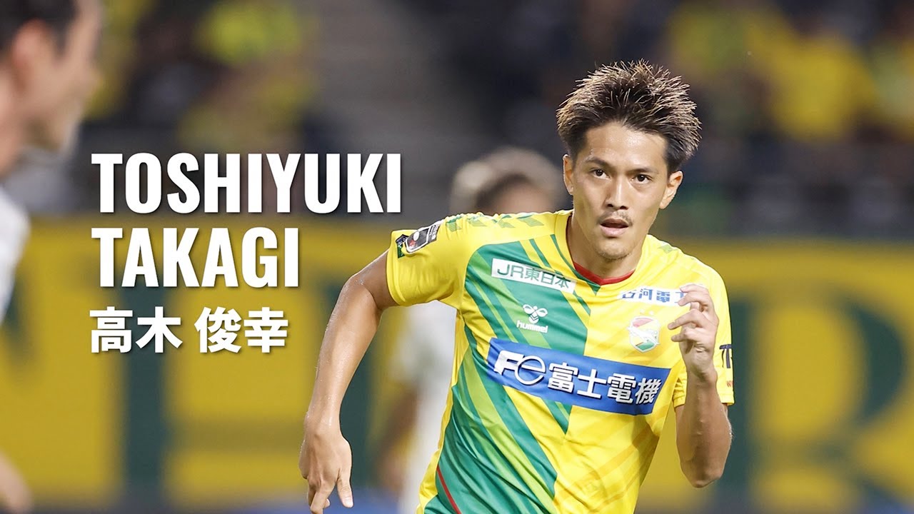 契約更新】 2023シーズン 高木 俊幸 選手 プレー集（ジェフ 