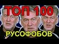 Топ-100 русофобов. Артемий Троицкий