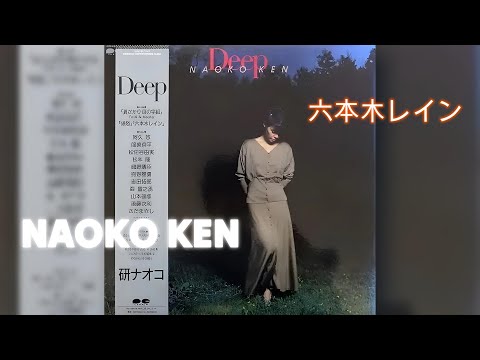 Naoko Ken = 研ナオコ – Deep | Releases | Discogs