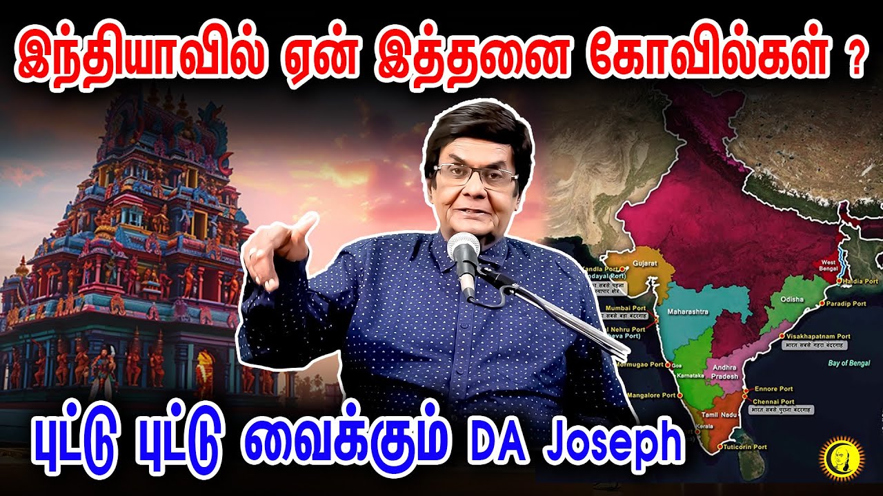 இந்தியாவில் ஏன் இத்தனை கோவில்கள்?  | புட்டு புட்டு வைக்கும் DA Joseph | Speech on Sanatana Dharma