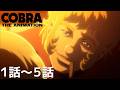 【公式: 期間限定】「COBRA THE ANIMATION」(#1-5) #MoreAnimeonYouTube