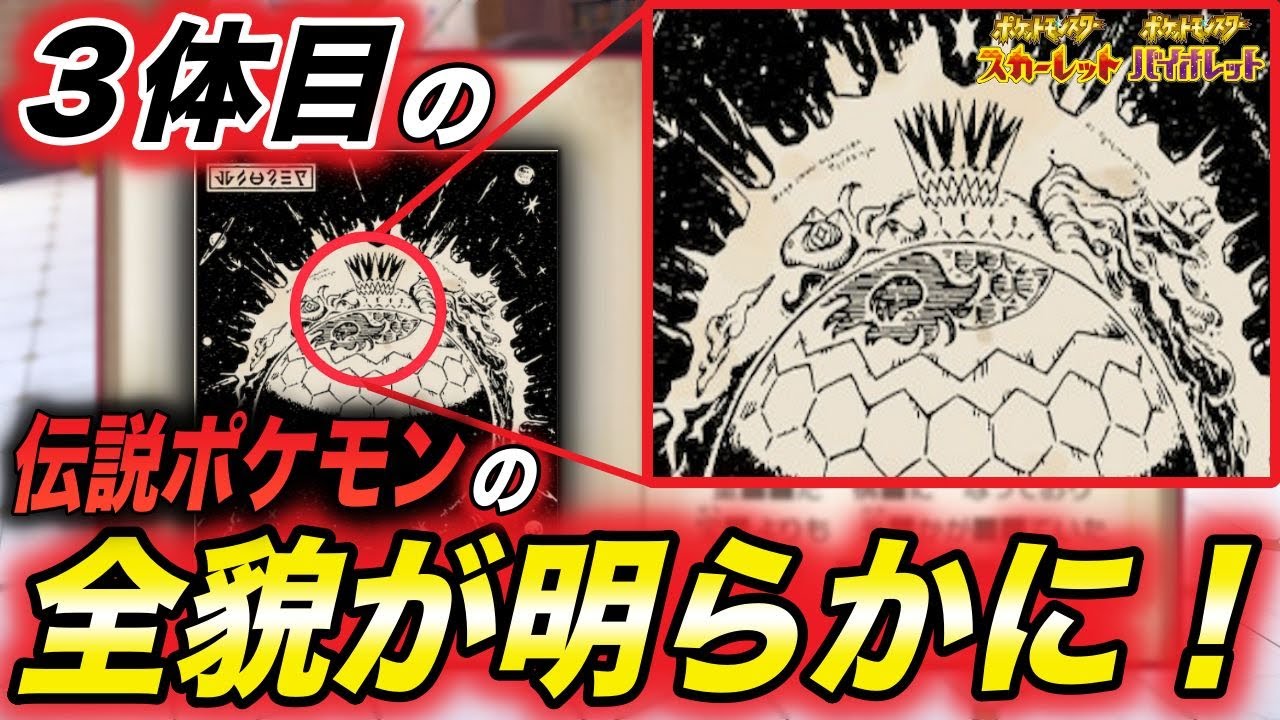 削除覚悟 名前以外全て判明 その正体は Dlcで登場する3体目の伝説ポケモンの正体が衝撃的だった 考察 ポケモンsv 円盤 ポケットモンスタースカーレットバイオレット はるかっと Youtube 削除覚悟 名前以外全て判明 その正体は Dlcで登場する3体目の伝説ポケモンの正体が衝撃的だった 考察 ポケモンsv 円盤 ポケットモンスタースカーレットバイオレット はるかっと Youtube