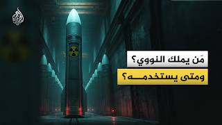 ما حجم الترسانات النووية في العالم اليوم وكيف تستغلها الدول؟