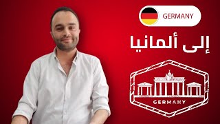 فيزا دراسية إلى ألمانيا