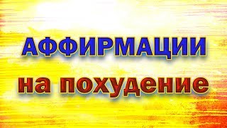 Аффирмации на похудение Аффирмации на похудение