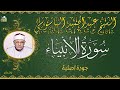 تلاوة رائعة للشيخ عبدالحميد الباسوسي ماتيسر من سورة الانبياء جودة عالية 