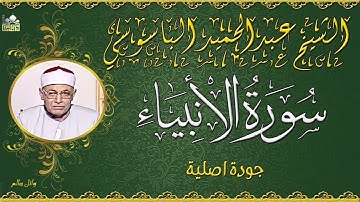 تلاوة رائعة للشيخ عبدالحميد الباسوسي ماتيسر من سورة الانبياء جودة عالية