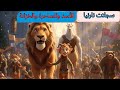 سر الخزانة السحرية ونوم نارنيا العجيب حكاية قبل النوم