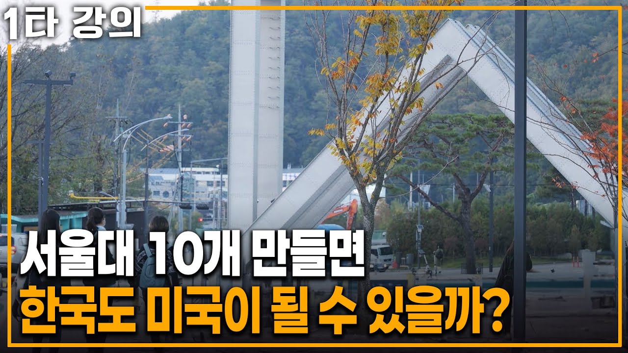 서울대 10개 만들면 한국도 다시 성장할 수 있을까? | KBS 20231217 방송