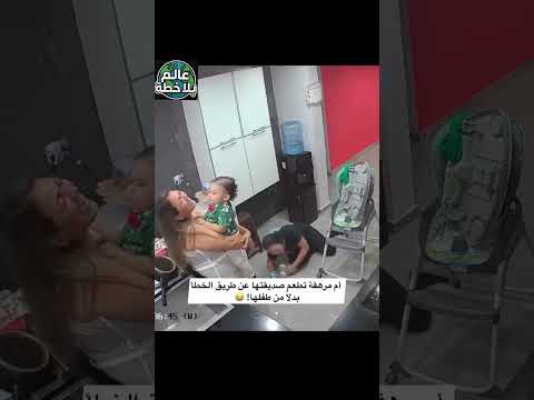 ام تطعم صديقتها بدلا من بنتها عن طريق الخطأ