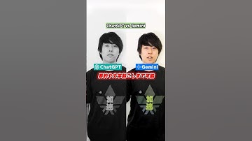 結局どっちのAIが強いの？#AI #生成AI #ChatGPT #Gemini #画像生成 #OpenAI #Google #比較