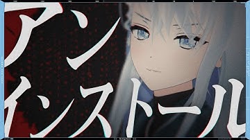 アンインストール (Uninstall) - 石川智晶 // covered by 凪原涼菜