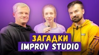 Загадки Improv Studio. Выпуск 3.