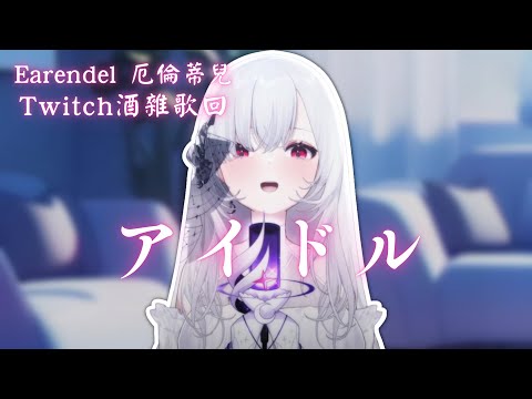 【歌回純享】アイドル｜厄倫蒂兒 Earendel【57-8】