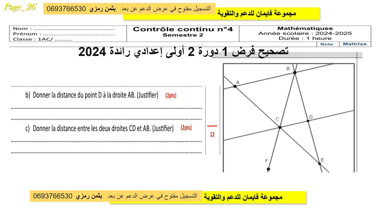 نموذج فرض 1 دورة 2 رائدة رياضيات أولى أعدادي 2024