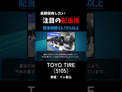【高配当株4.0％以上！】TOYO TIRE（5105）#株式投資#高配当株#新nisa#nisa#ゴム#トーヨータイヤ#東洋タイヤ#ブリヂストン#ダンロップ#注目銘柄