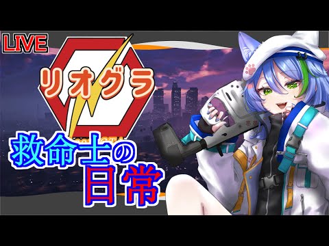 【 リオグラ/RP鯖】EMSの仕事を今日も頑張るぞ！　魔堂エアル視点24日目 【Vtuber】