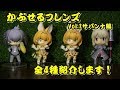 【ガチャ】かぷせるフレンズ　Vol.1サバンナ編　全4種類紹介！