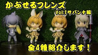 【ガチャ】かぷせるフレンズ　Vol.1サバンナ編　全4種類紹介！