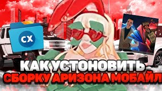 🔥Как установить сборку на ARIZONA MOBILE || ARIZONA MOBILE 03 || Подробная установка!!