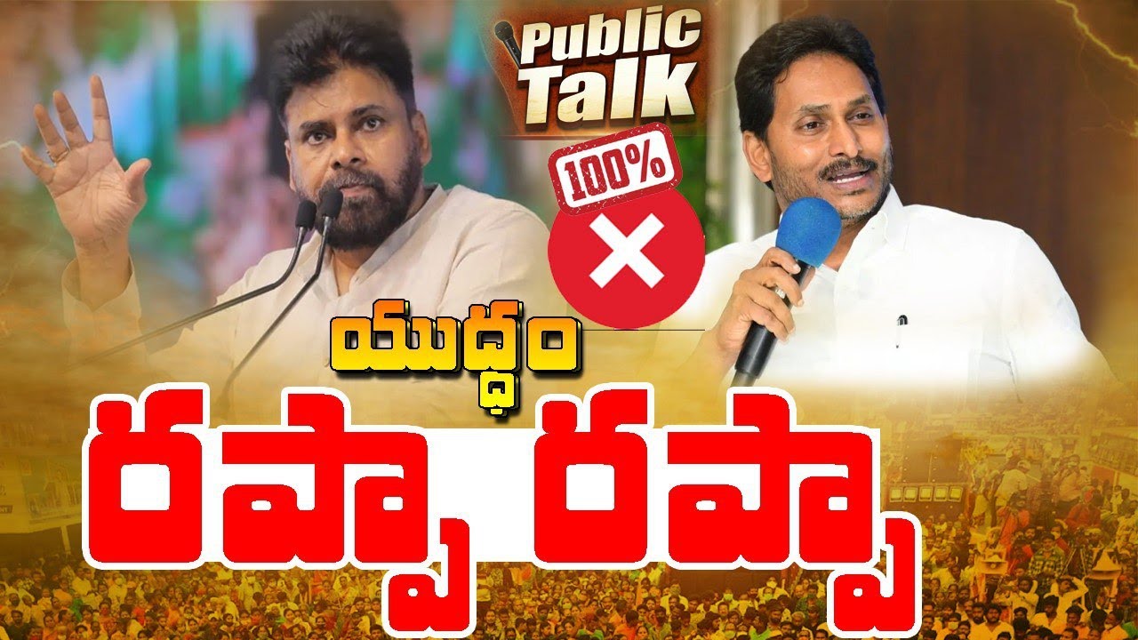 Jagan Rappa Rappa Pavan kalyan vs Ys jagan | Ysrcp vs Janasena | Public Talk | Rappa ...