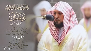 ليلة فريدة بالخشوع والكرد | سورة يونس 96 _ سورة هود 1-35 | ليلة 15 رمضان 1442هـ| للشيخ ماهر المعيقلي