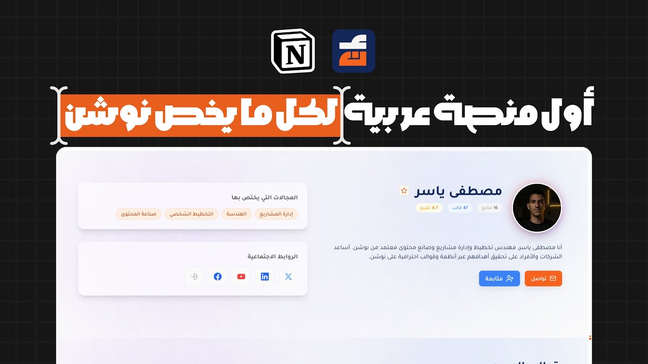 لو بتعمل قوالب نوشن… مكانك هنا | عرب نوشن - YouTube