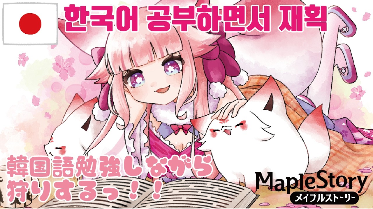 MapleStory】🌸한국어 공부하면서 재획🐾韓国語のお勉強しながら狩り